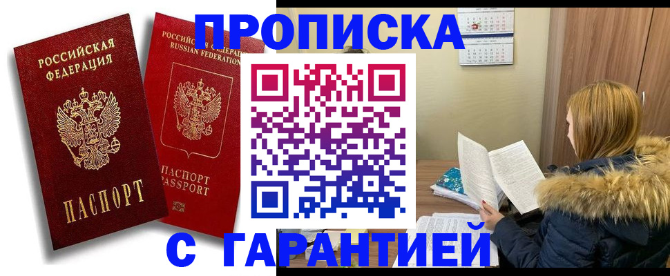 прописка гарантия в Бугуруслане